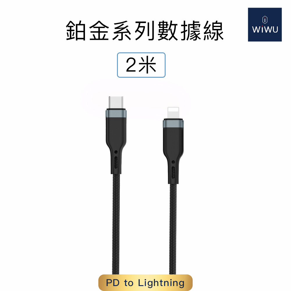 WiWU 鉑金數據線PD to Lightning 2公尺